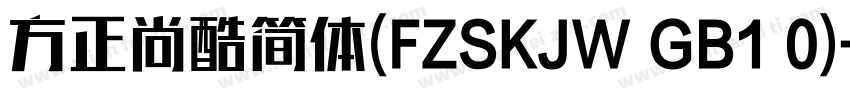 方正尚酷简体(FZSKJW GB1 0)字体转换